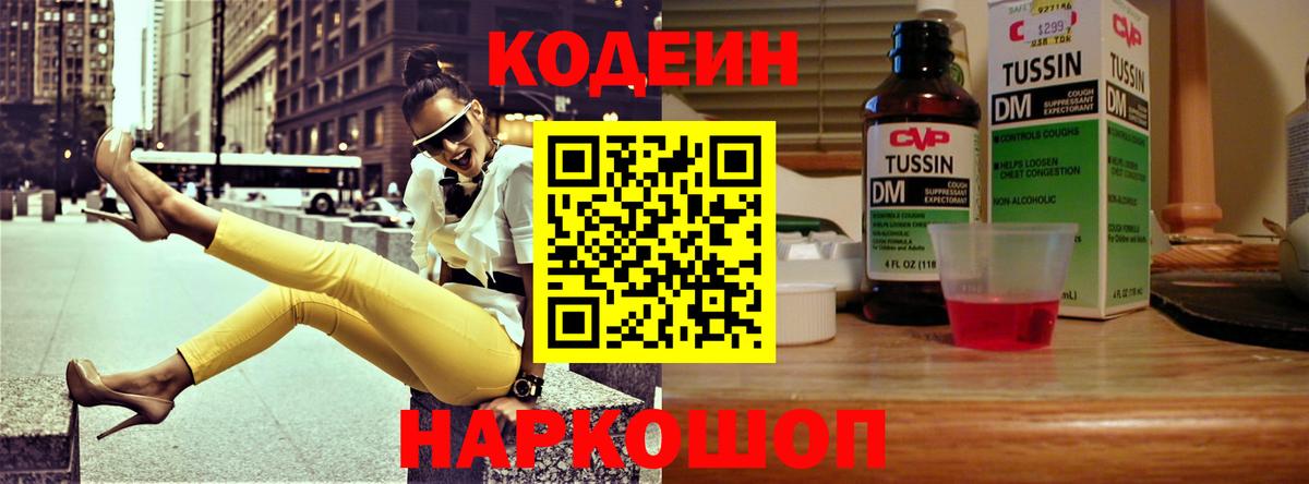 Кодеин Purple Drank  Codein напиток Lean (лин)  Вход с VPN  Камень-на-Оби 